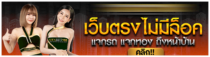 สมัครUFABET