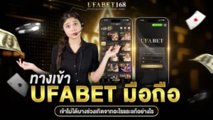 ทางเข้า ufabet มือถือ