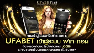 ufabet เข้าสู่ระบบ ฝาก-ถอน